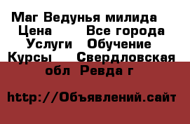 Маг Ведунья милида  › Цена ­ 1 - Все города Услуги » Обучение. Курсы   . Свердловская обл.,Ревда г.